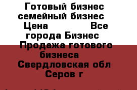 Готовый бизнес (семейный бизнес) › Цена ­ 10 000 - Все города Бизнес » Продажа готового бизнеса   . Свердловская обл.,Серов г.